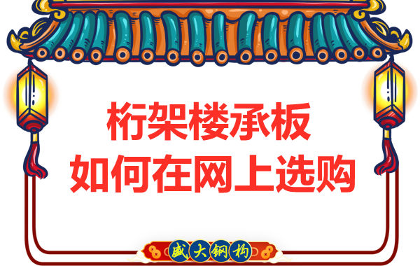 鋼筋桁架樓承板廠家告訴你，樓承板如何網上選購