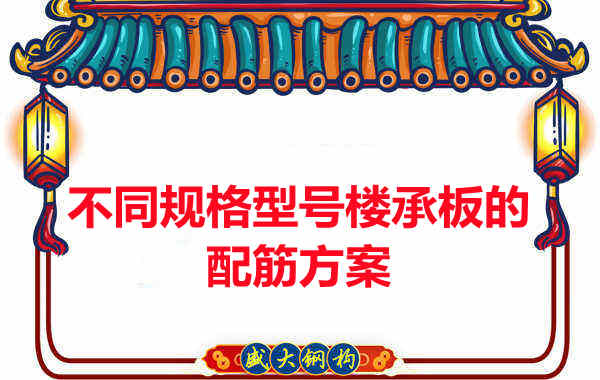 什么規(guī)格型號(hào)的樓承板需要配筋？