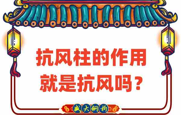 抗風(fēng)柱的作用就是抗風(fēng)嗎？山西鋼結(jié)構(gòu)公司這么說