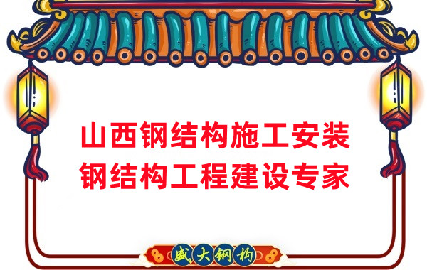 山西鋼結(jié)構(gòu)安裝，鋼結(jié)構(gòu)工程施工