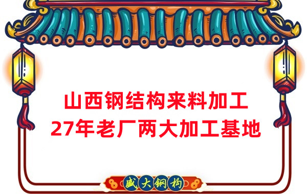 山西鋼結(jié)構(gòu)加工，來料加工制作
