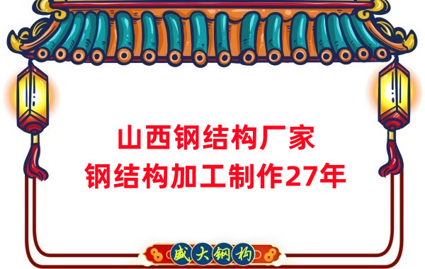 山西鋼結(jié)構(gòu)廠家，鋼結(jié)構(gòu)加工要注意這5個(gè)問題