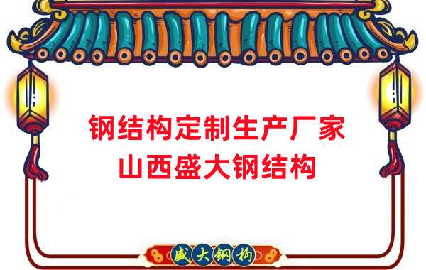 山西鋼結(jié)構(gòu)定制生產(chǎn)廠家，滿足多樣化需求