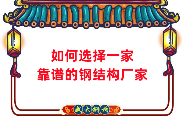 怎樣選擇一家靠譜的鋼結(jié)構(gòu)廠家，看這五點(diǎn)就夠了