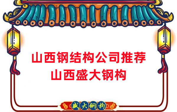 山西鋼結(jié)構(gòu)公司廠家推薦，選對(duì)很關(guān)鍵